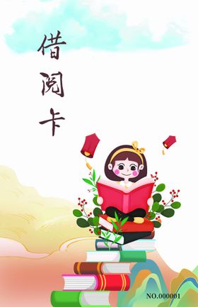 教师借阅制度