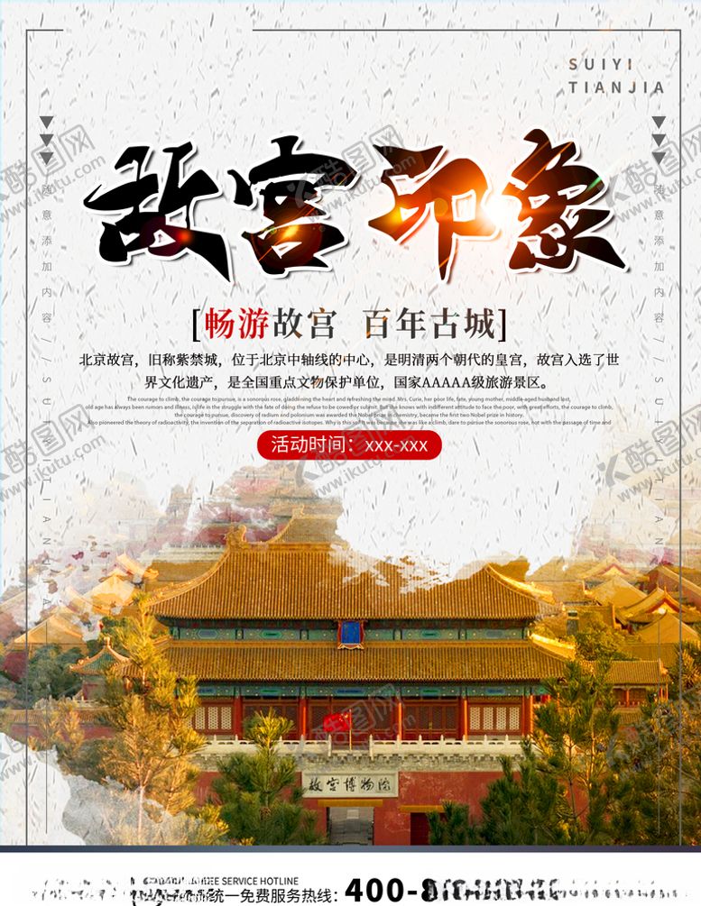 编号：93151709290837115669【酷图网】源文件下载-北京旅游海报