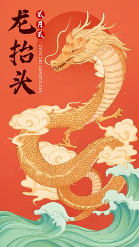龙抬头插画海报