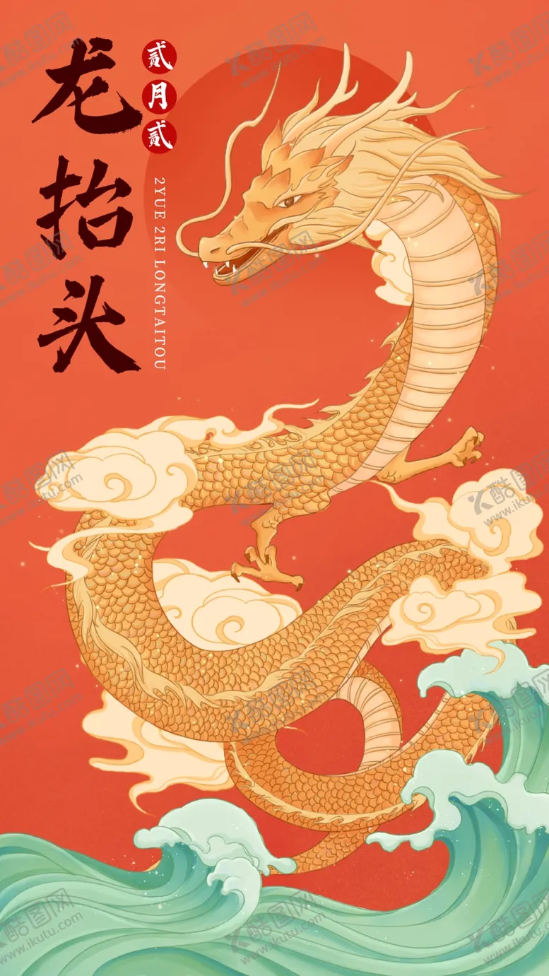 编号：65245004091106054294【酷图网】源文件下载-龙抬头插画海报