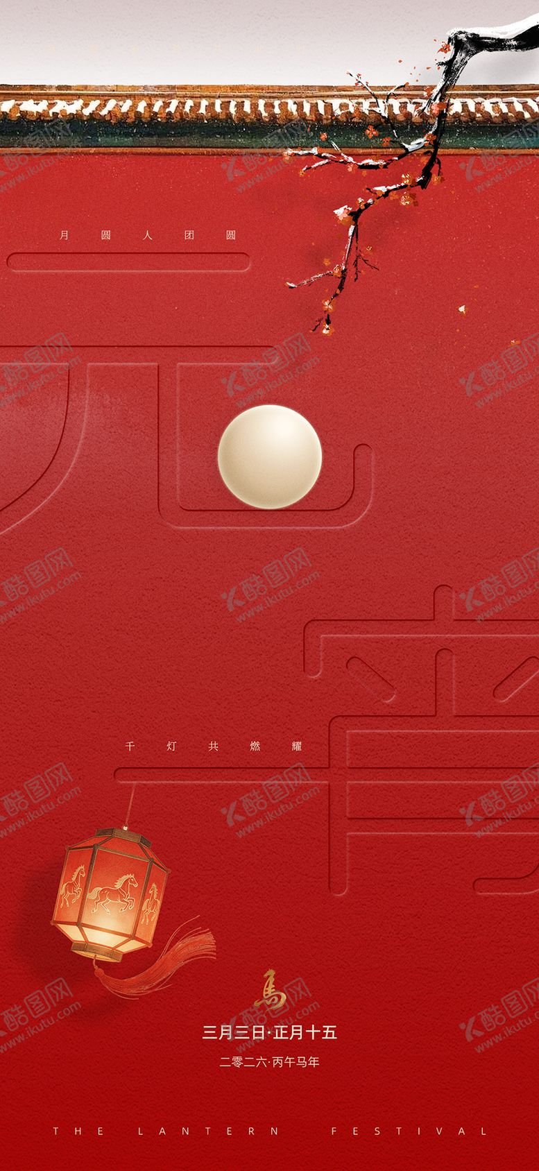 编号：54636002160201483541【酷图网】源文件下载-元宵节红墙意境海报