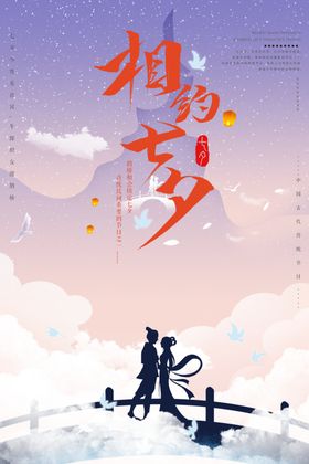 七夕海报鹊桥会浪漫情人节模板