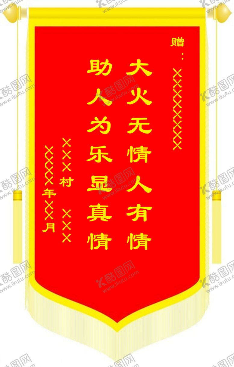 编号：83026110020434142716【酷图网】源文件下载-锦旗