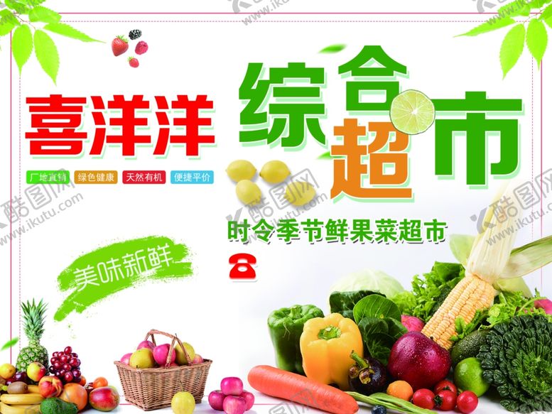 编号：74036406250552432790【酷图网】源文件下载-水果综合超市