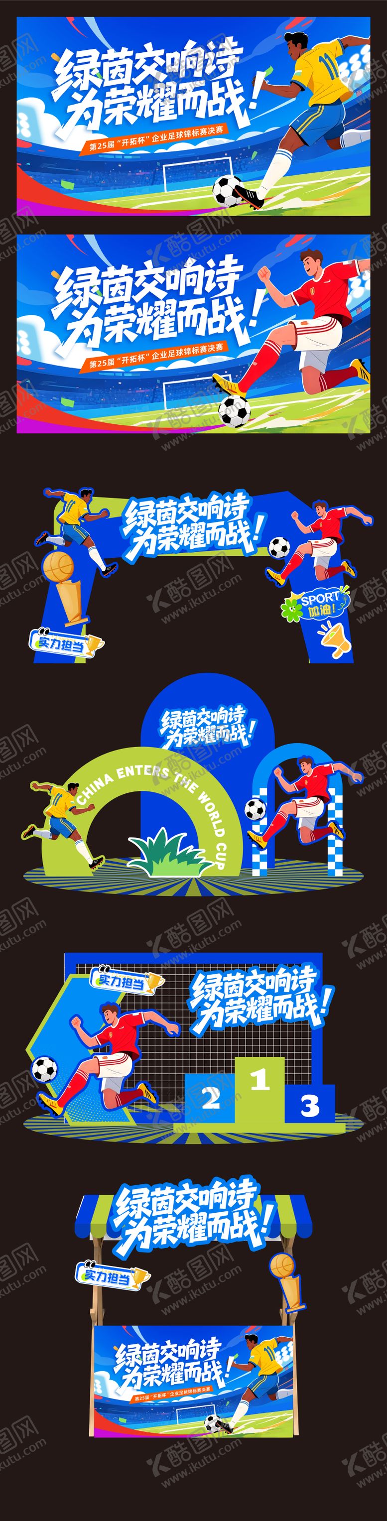 编号：47552806111931484496【酷图网】源文件下载-足球美陈