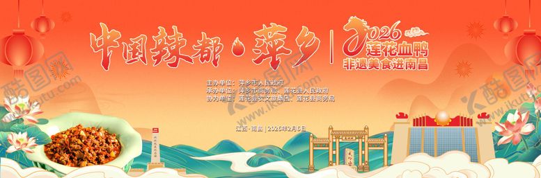 编号：42231402170228378435【酷图网】源文件下载-莲花血鸭非遗美食进南昌主画面