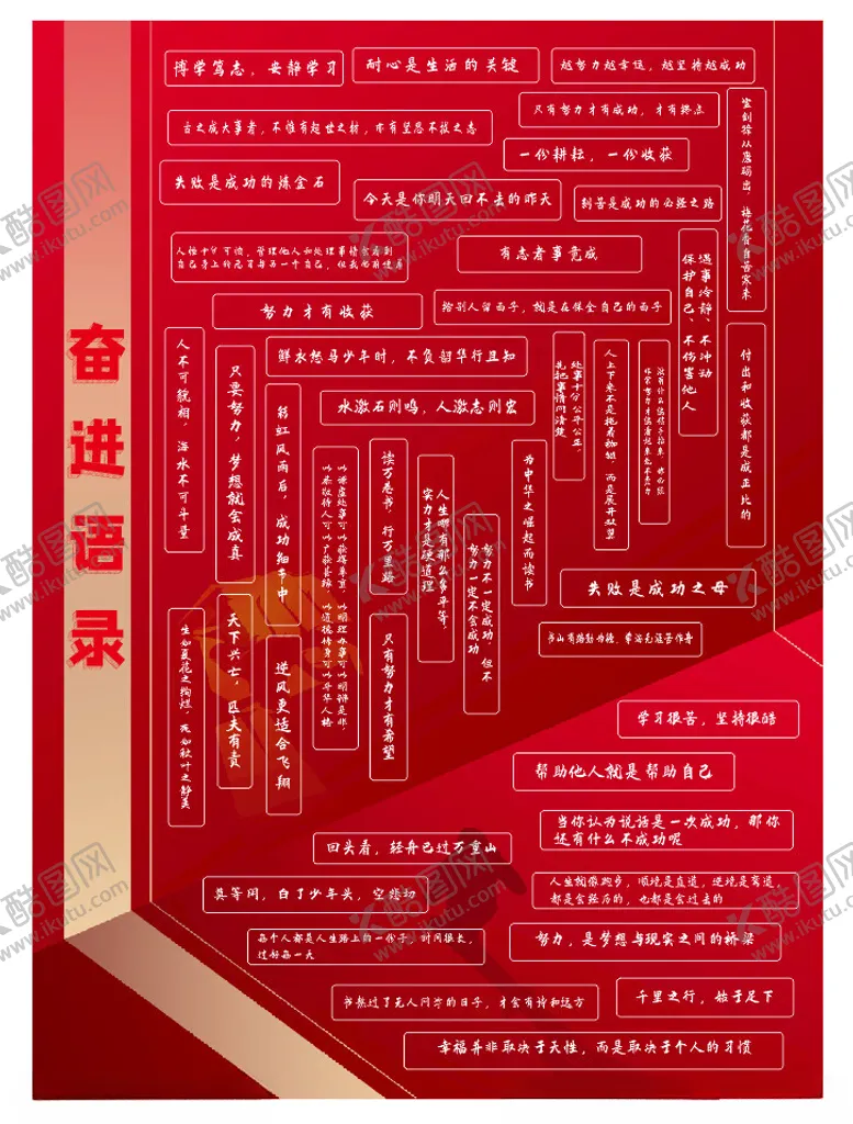 编号：83039912130252546649【酷图网】源文件下载-奋进语录