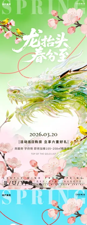 龙抬头新中式高端大气春分艺术海报