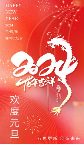 2024年龙年新年活动展架海报