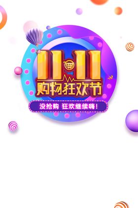 双11字体光棍节艺术优惠券标