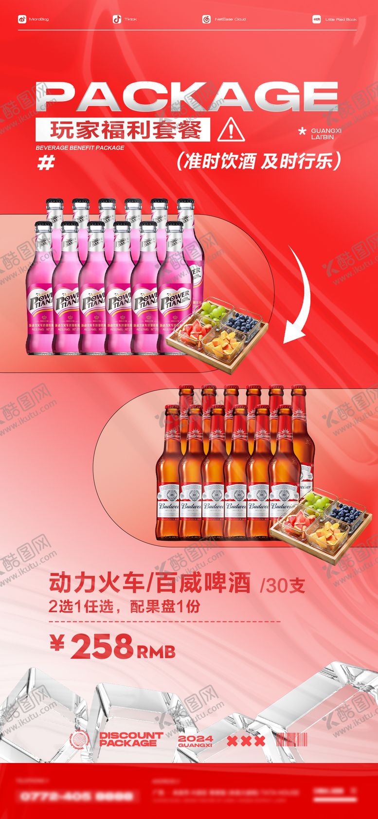 编号：49978905051735533715【酷图网】源文件下载-酒水套餐