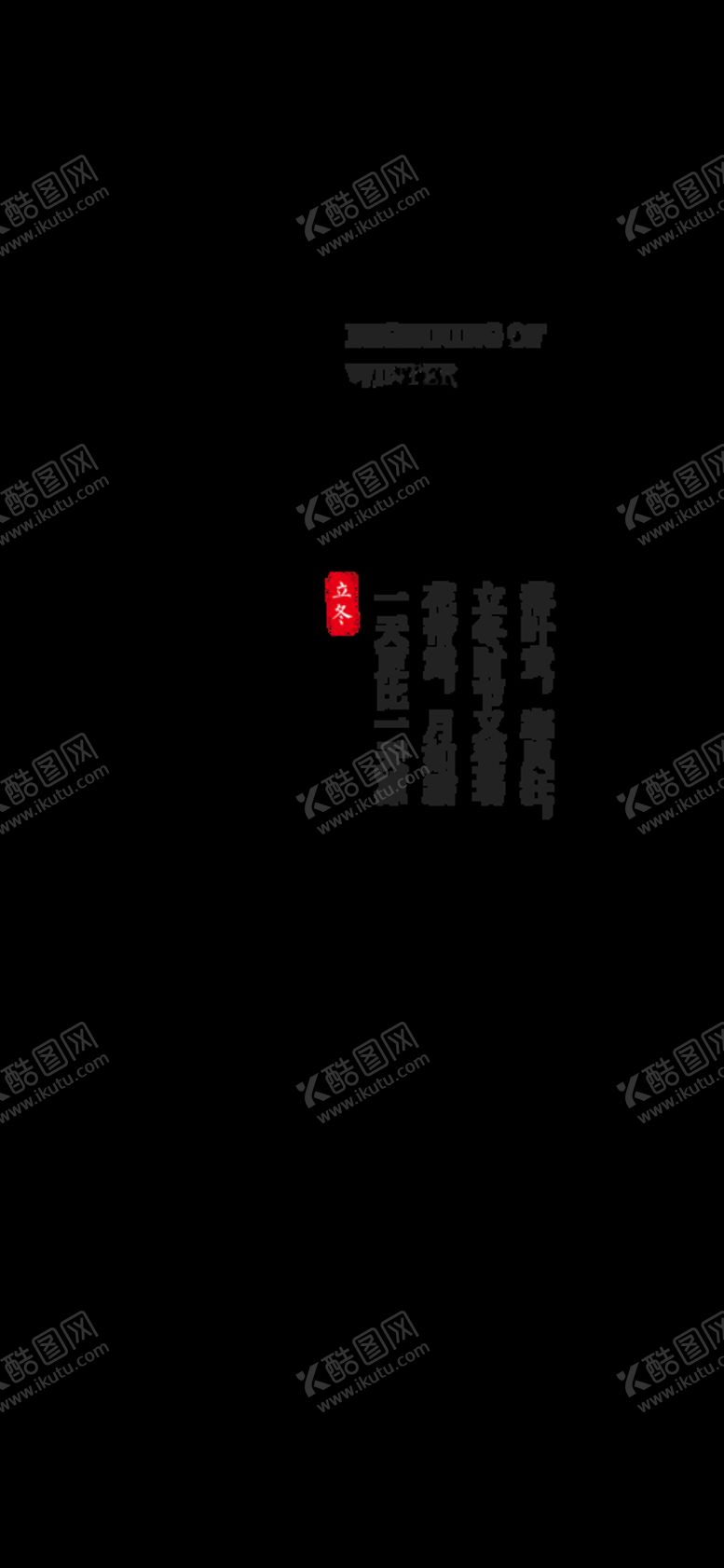 编号：94978202020716165575【酷图网】源文件下载-立冬线框文字排版