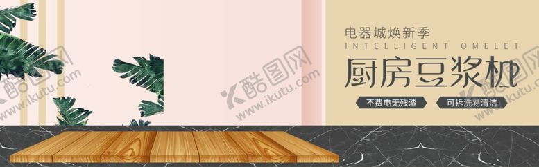 编号：80893509202109085872【酷图网】源文件下载-厨房豆浆机