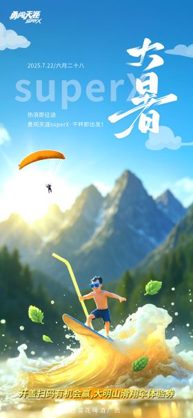 大暑啤酒海报
