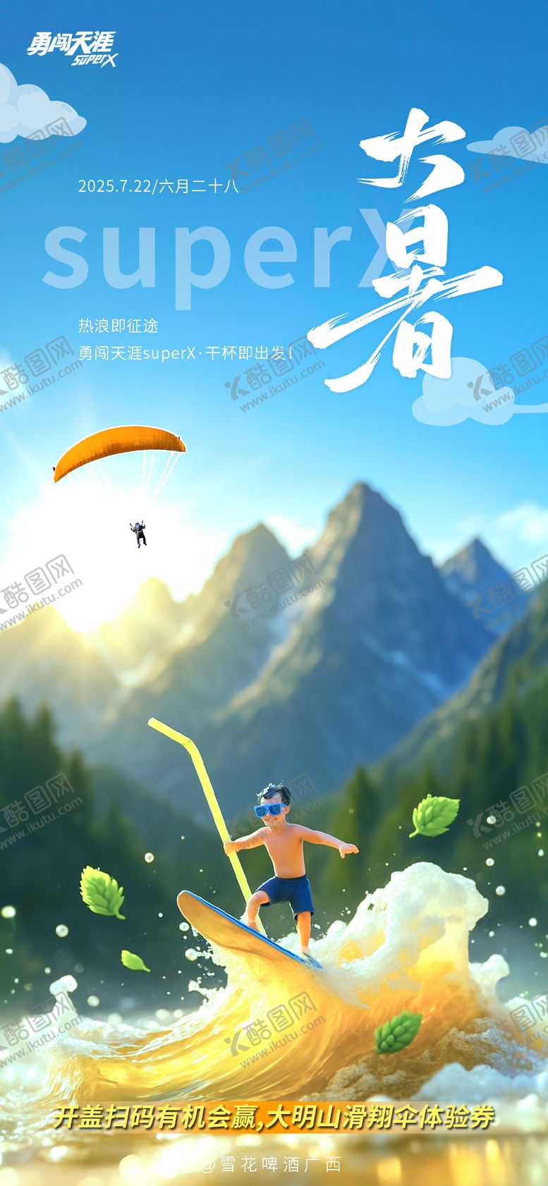 编号：45581807212302092796【酷图网】源文件下载-大暑啤酒海报