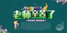 老师辛苦了