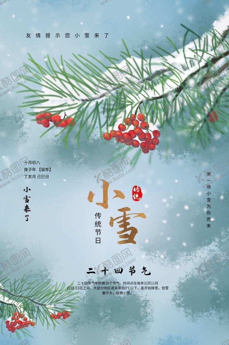 编号：87489509260124215221【酷图网】源文件下载-小雪