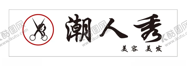 编号：13667202030103011692【酷图网】源文件下载-潮人秀