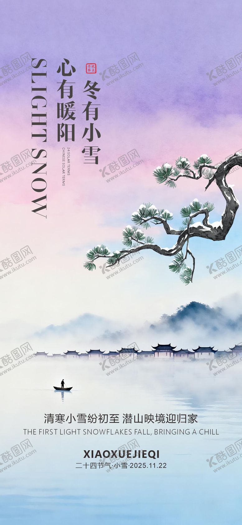 编号：26188011120205078435【酷图网】源文件下载-小雪海报