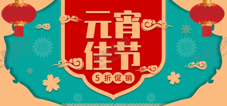 编号：58344904062126163279【酷图网】源文件下载-元宵节