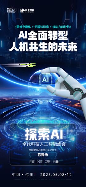 AI人工智能科技发布会海报