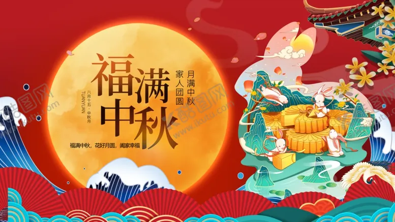 编号：54820102191747431008【酷图网】源文件下载-福满中秋国潮展板