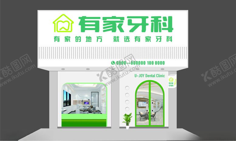 编号：80782301192144267721【酷图网】源文件下载-牙科诊所门头招牌设计