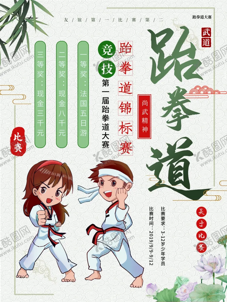 编号：32150001271303485346【酷图网】源文件下载-跆拳道培训班