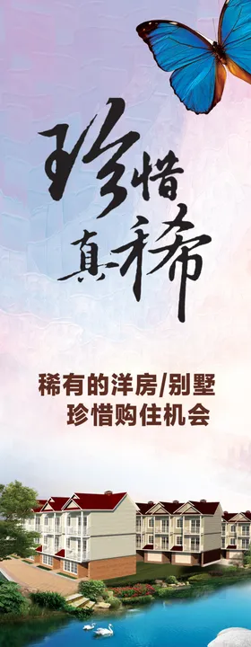 房地产别墅热销道旗