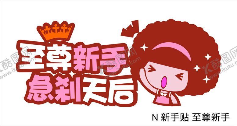 编号：99206201281536001365【酷图网】源文件下载-摩丝新手贴纸