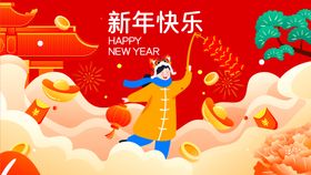 新年快乐展板