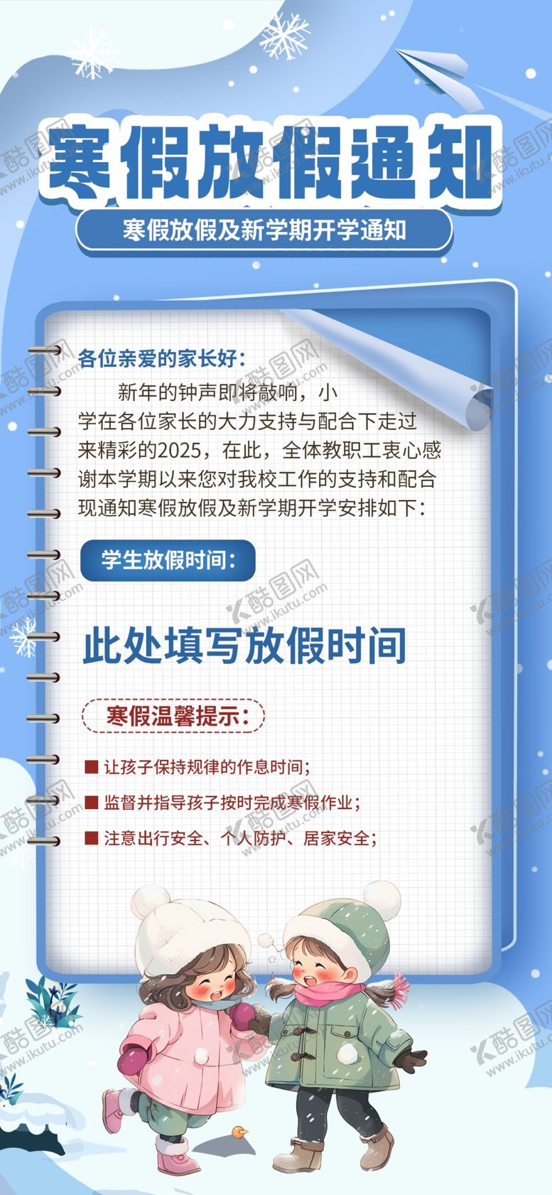 编号：45114002271839059717【酷图网】源文件下载-寒假放假通知