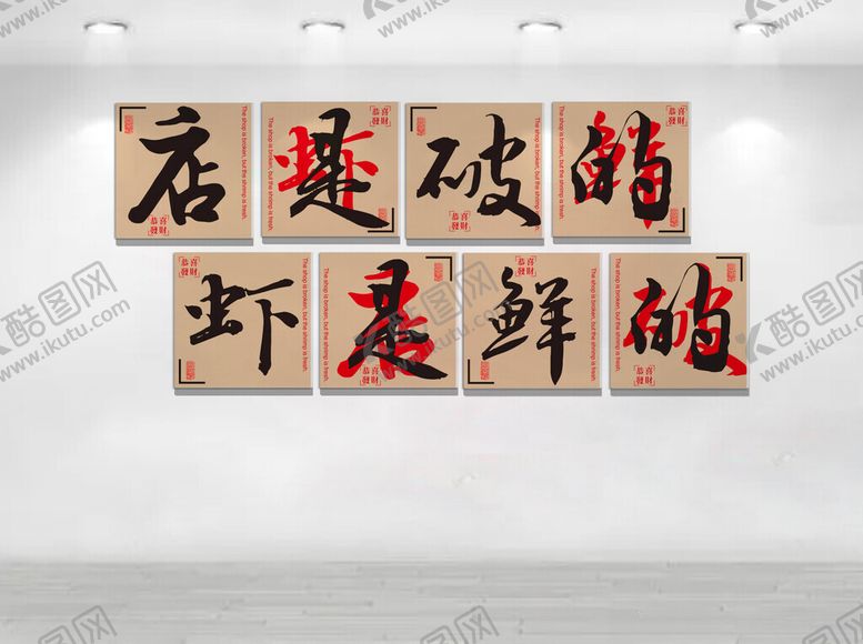 编号：74649303312217039635【酷图网】源文件下载-店是破的虾是鲜的