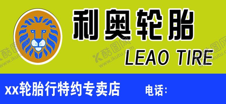 编号：25099510200609569537【酷图网】源文件下载-利奥轮胎