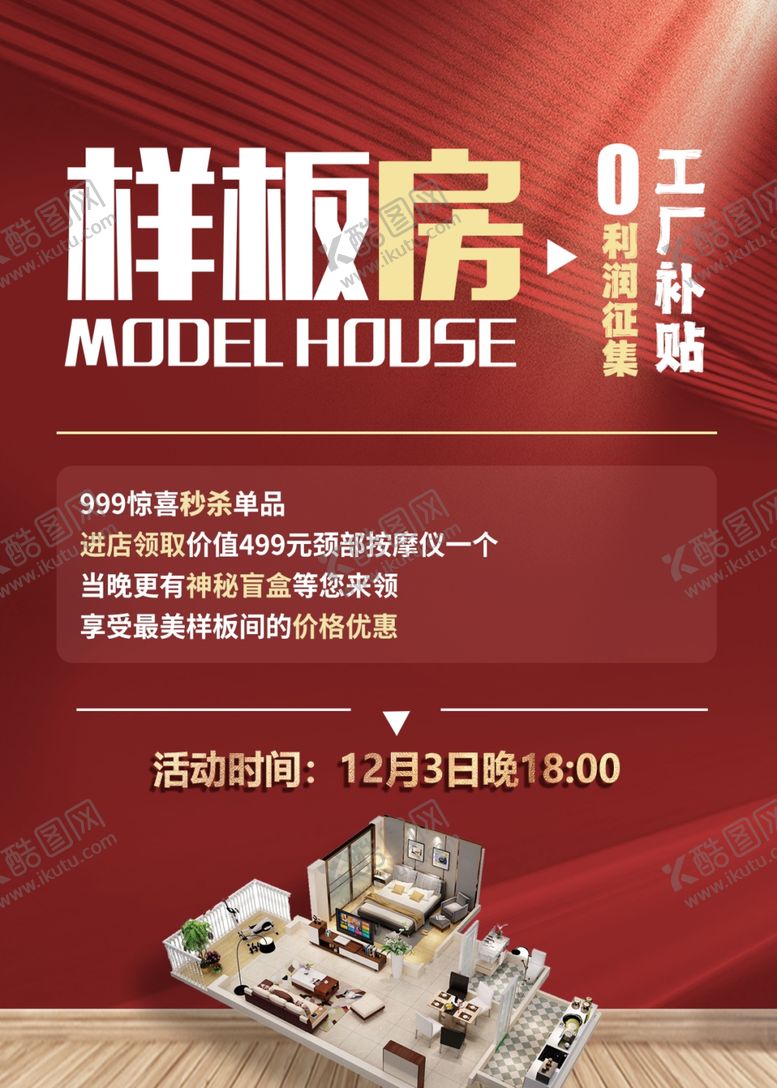 编号：49043602230004167577【酷图网】源文件下载-0利润征集样板房