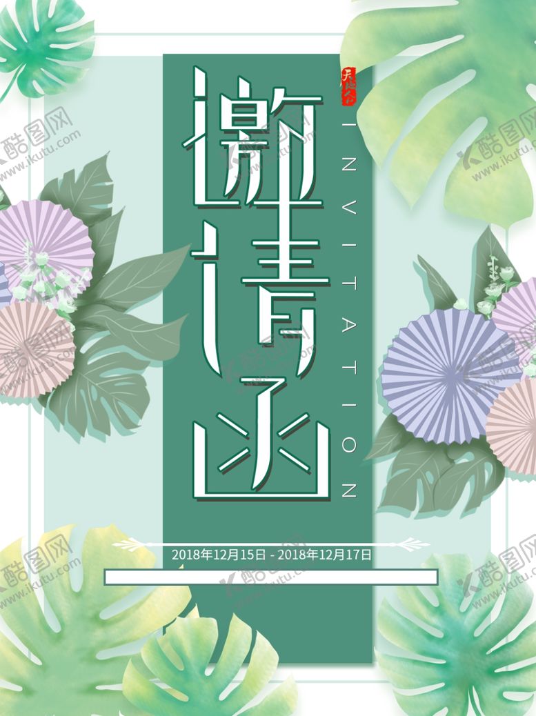 编号：20911809252136474359【酷图网】源文件下载-邀请函