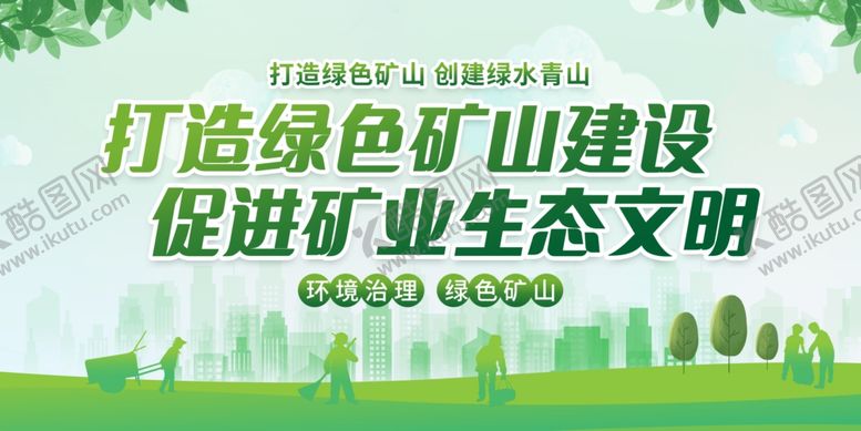 编号：78027702070659038698【酷图网】源文件下载-打造绿色矿山建设促进矿业生态文