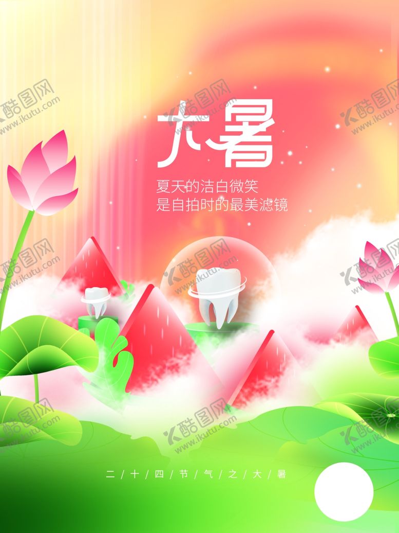 编号：44716205241458533031【酷图网】源文件下载-大暑海报