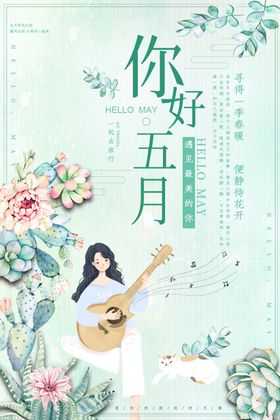 你好五月