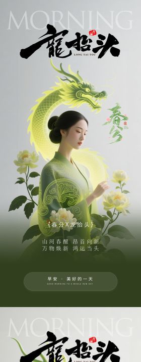 医美早安春分龙抬头