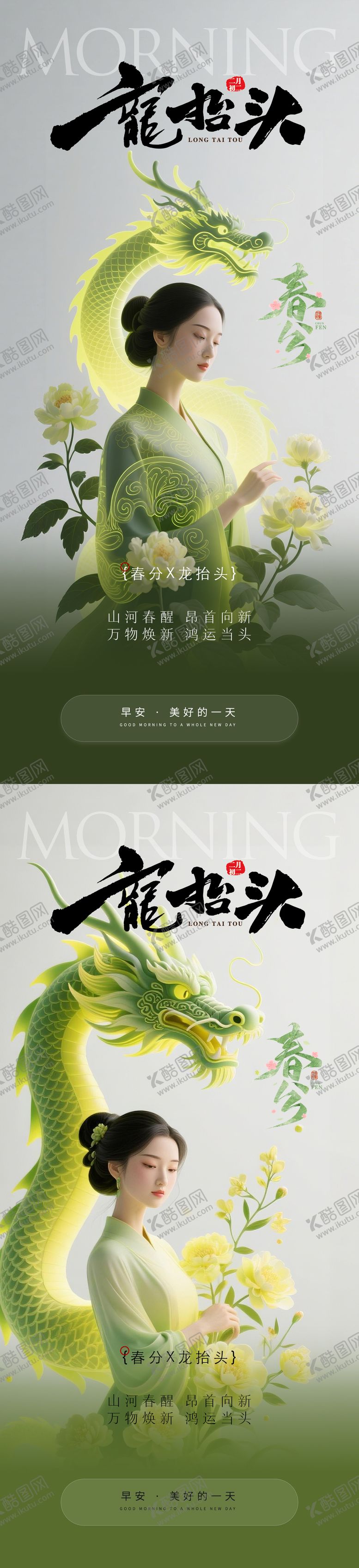 编号：29254603200205593172【酷图网】源文件下载-医美早安春分龙抬头