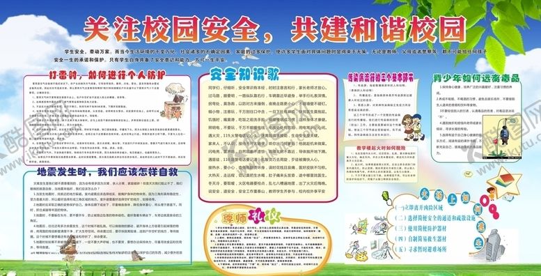 编号：17310007060205509820【酷图网】源文件下载-关注校园安全宣传栏