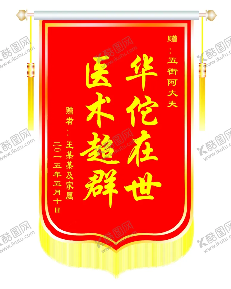 编号：16806604082255038353【酷图网】源文件下载-锦旗
