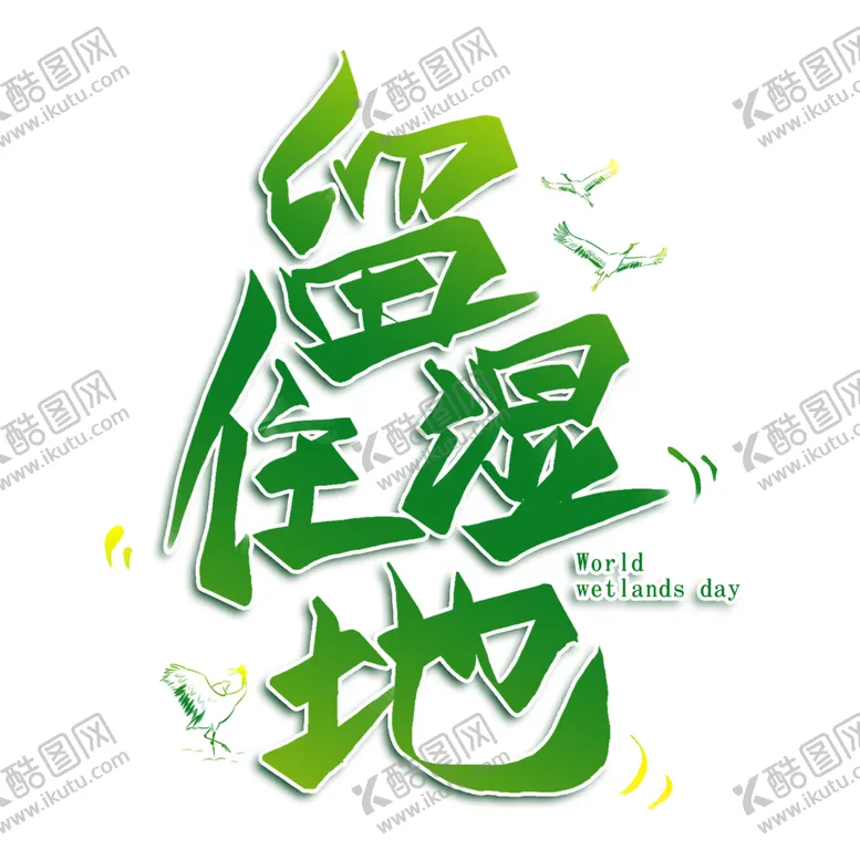 编号：50673604201107548159【酷图网】源文件下载-留住湿地绿色创意艺术字