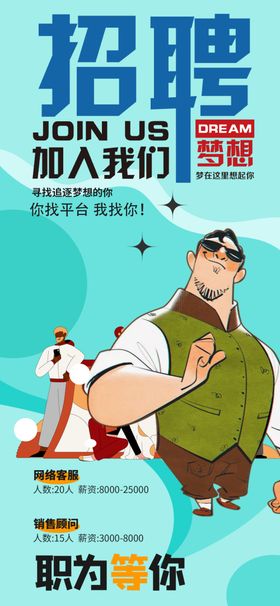 招聘海报加入我们开启新职途
