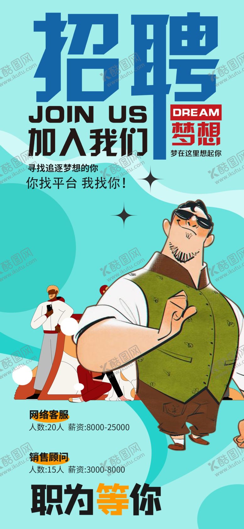 编号：73676704051317431870【酷图网】源文件下载-招聘海报加入我们开启新职途