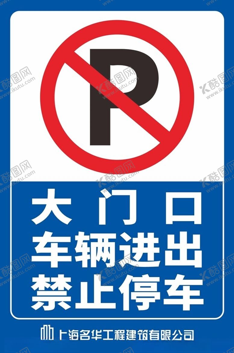 编号：38983701201619412652【酷图网】源文件下载-禁止停车