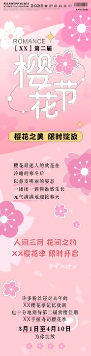 樱花节活动长图海报