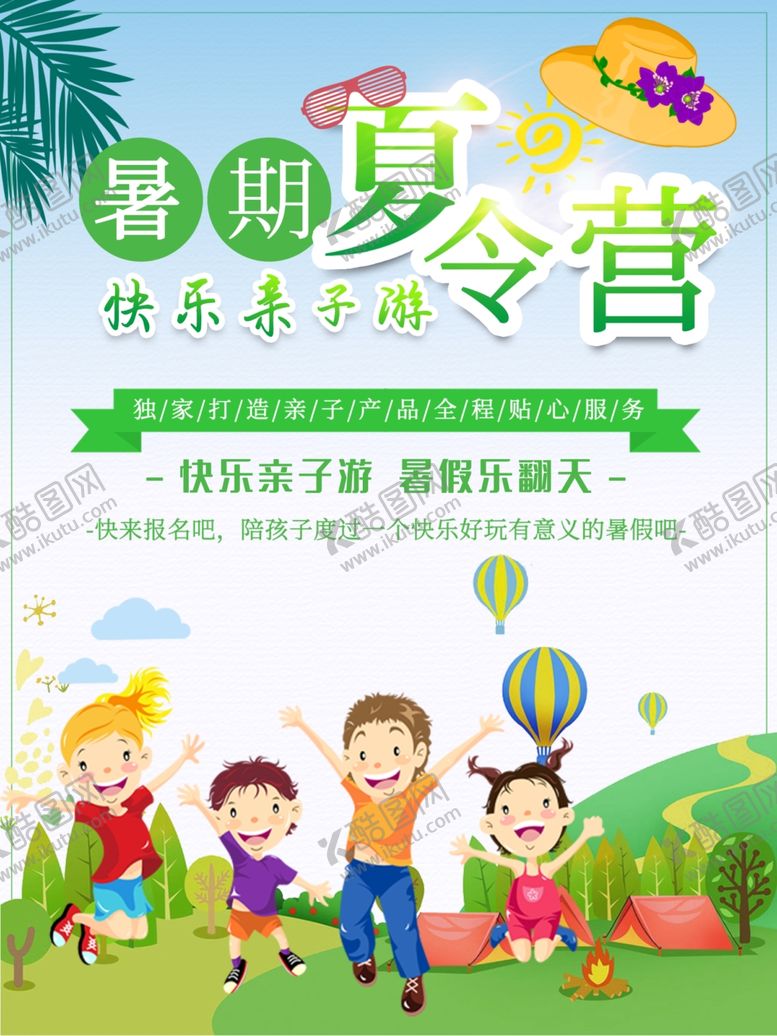 编号：27446011232103232559【酷图网】源文件下载-暑期夏令营