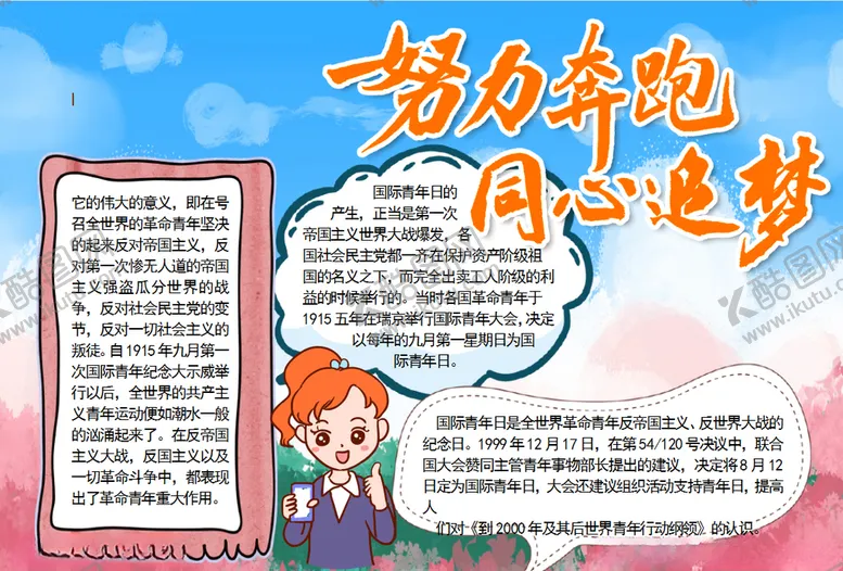 编号：74231006160151595614【酷图网】源文件下载-追梦小报